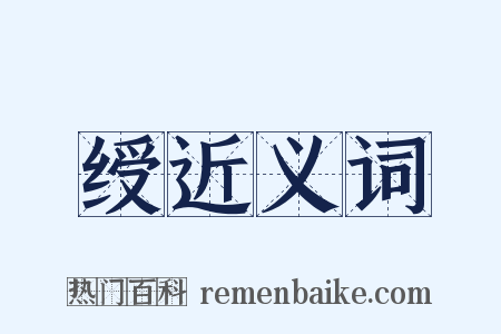 绶近义词是什么意思的图片